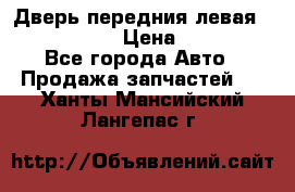 Дверь передния левая Infiniti m35 › Цена ­ 12 000 - Все города Авто » Продажа запчастей   . Ханты-Мансийский,Лангепас г.